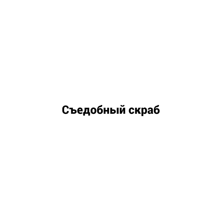 Изображение товарного знака Съедобный скраб