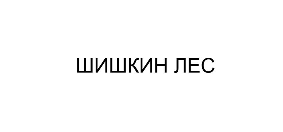 Изображение товарного знака (изобразительный знак)