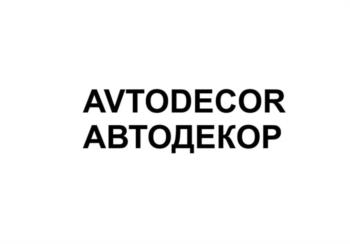 Изображение товарного знака AVTODECOR АВТОДЕКОР