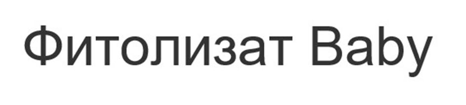 Изображение товарного знака Фитолизат Baby