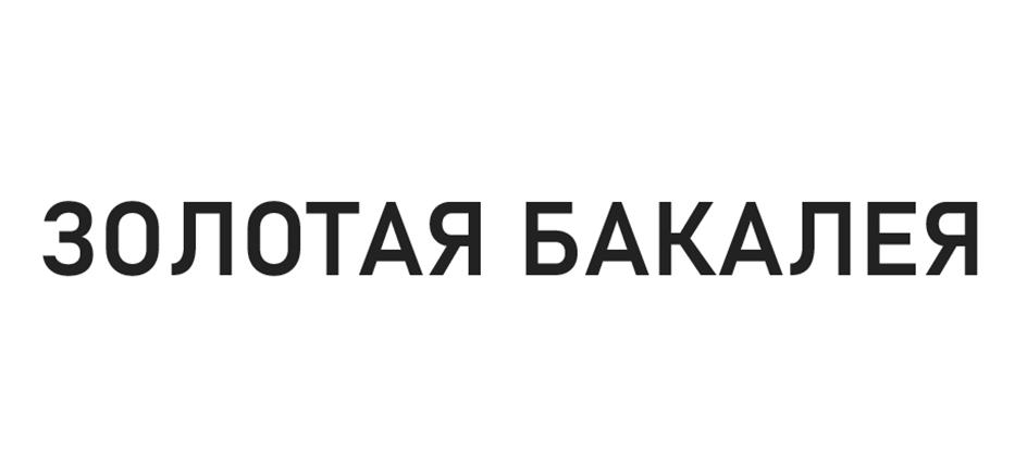 Изображение товарного знака ЗОЛОТАЯ БАКАЛЕЯ