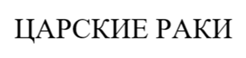 Изображение товарного знака ЦАРСКИЕ РАКИ
