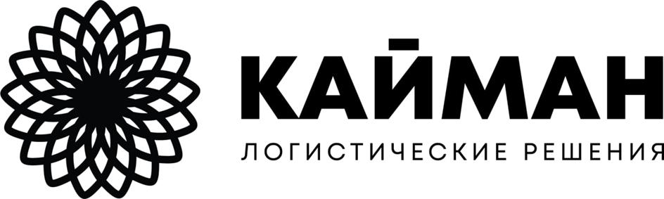 Изображение товарного знака КАЙМАН ЛОГИСТИЧЕСКИЕ РЕШЕНИЯ
