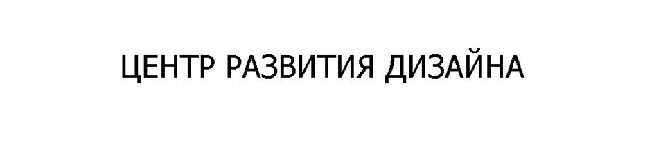 Изображение товарного знака ЦЕНТР РАЗВИТИЯ ДИЗАЙНА