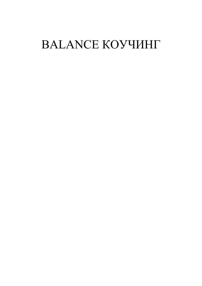 Изображение товарного знака BALANCE КОУЧИНГ