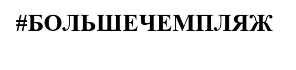 Изображение товарного знака #БОЛЬШЕЧЕМПУЛЯЖ