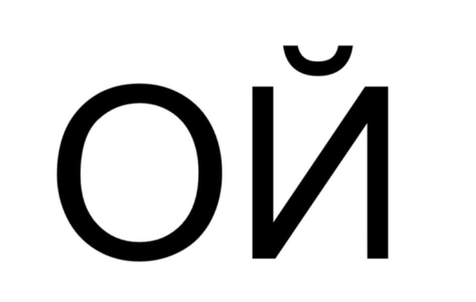Изображение товарного знака ОЙ
