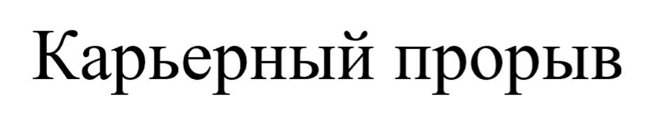 Изображение товарного знака Карьерный прорыв