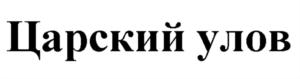 Царский улов