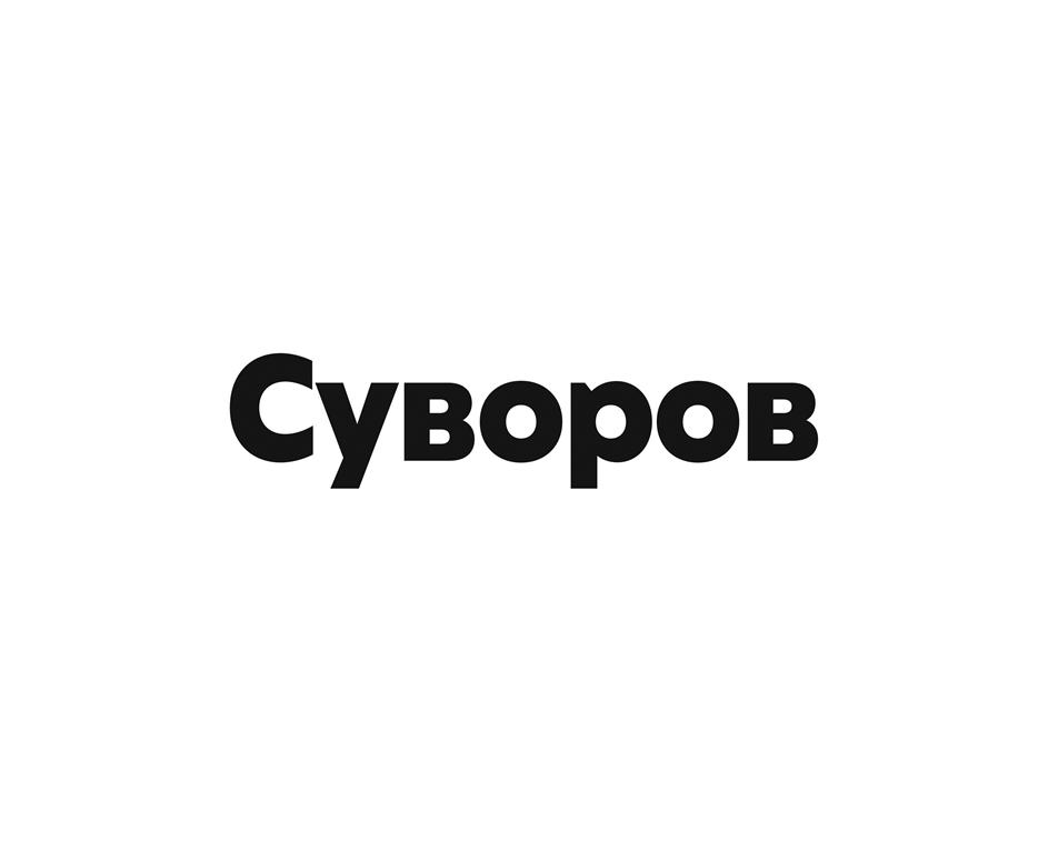Изображение товарного знака Суворов