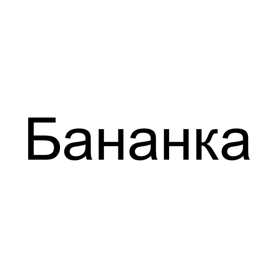 Изображение товарного знака Бананка