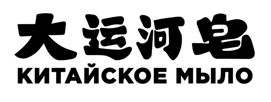 Изображение товарного знака 大运河鸟 КИТАЙСКОЕ МЫЛО