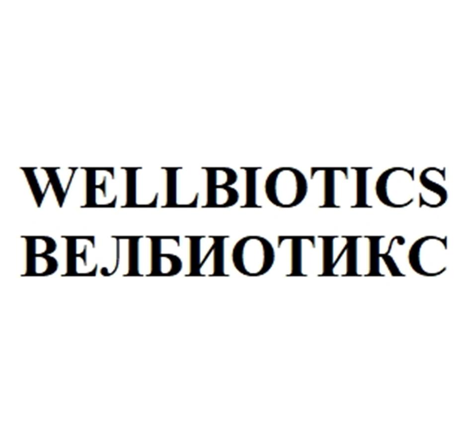 Изображение товарного знака WELLBIOTICS ВЕЛЬБИОТИКС