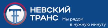Изображение товарного знака НЕВСКИЙ ТРАНС Мы рядом в нужную минуту