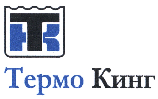 Термо Кинг