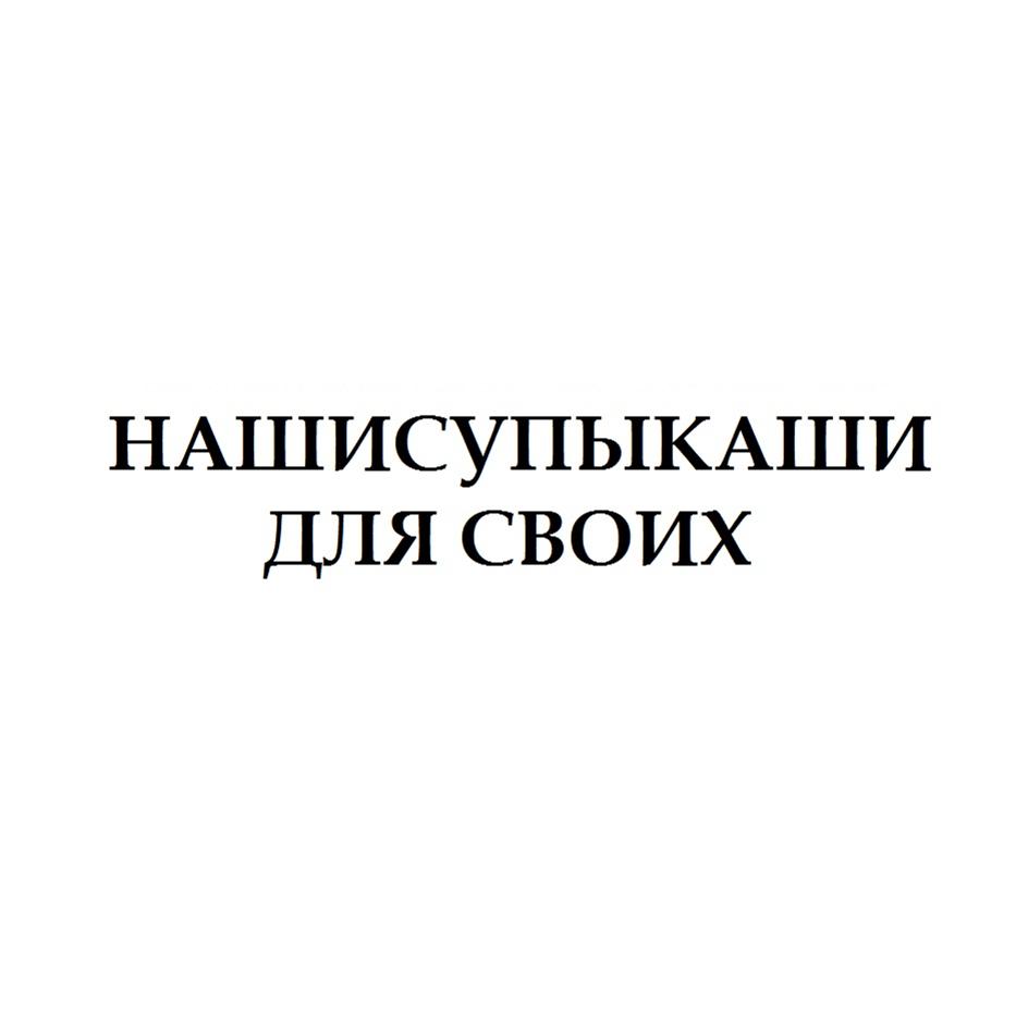 Изображение товарного знака НАШИ СУПЫ КАШИ ДЛЯ СВОИХ