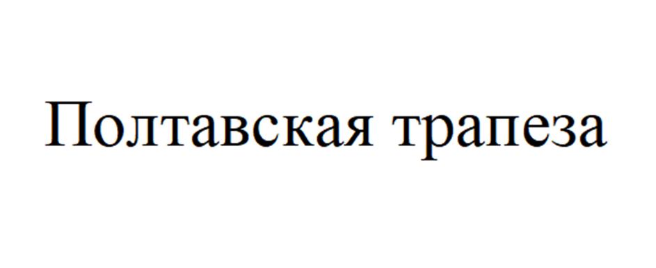 Изображение товарного знака Полтавская трапеза