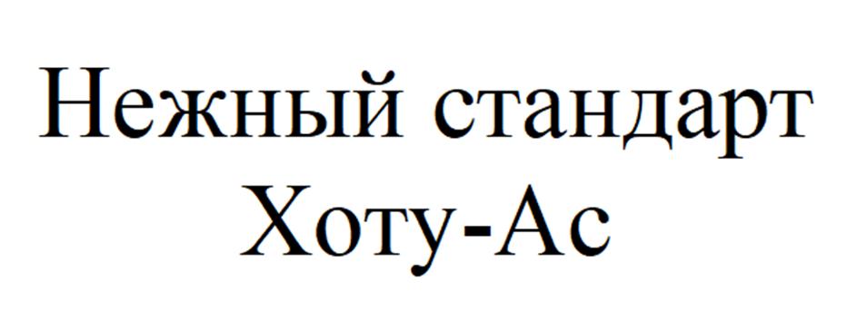 Изображение товарного знака Нежный стандарт Хоту-Ас