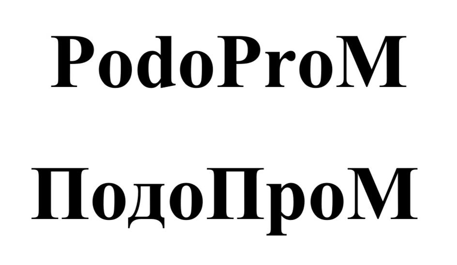 Изображение товарного знака PodoProM ПодоПром