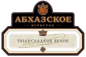 Изображение товарного знака АБХАЗСКОЕ ИГРИСТОЕ ПОЛУСЛАДКОЕ БЕЛОЕ