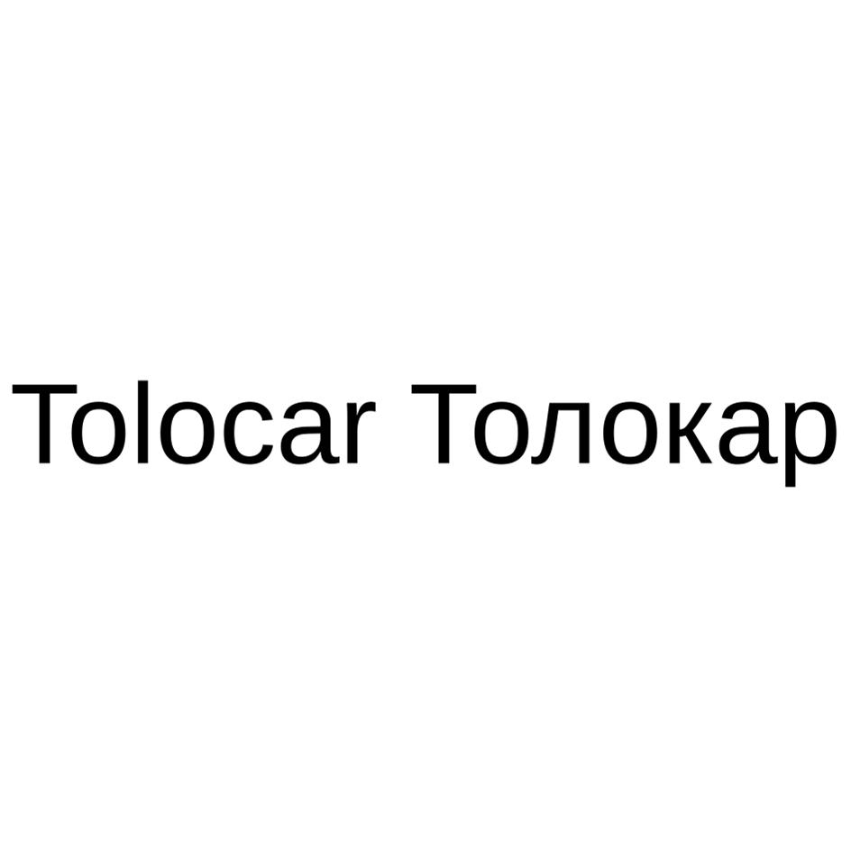 Изображение товарного знака Tolocar Толокар