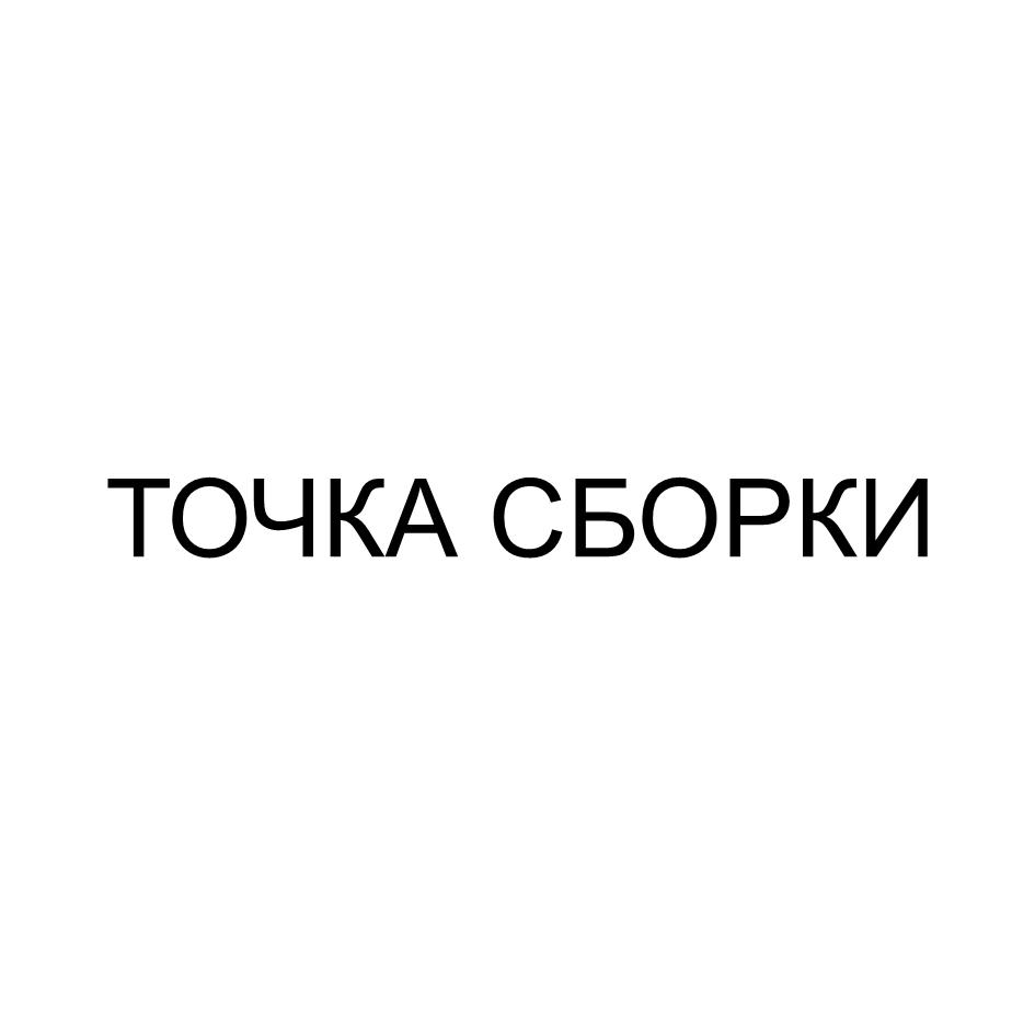 Изображение товарного знака ТОЧКА СБОРКИ