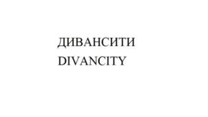 ДИВАНСИТИ DIVANCITY