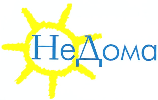 НеДома