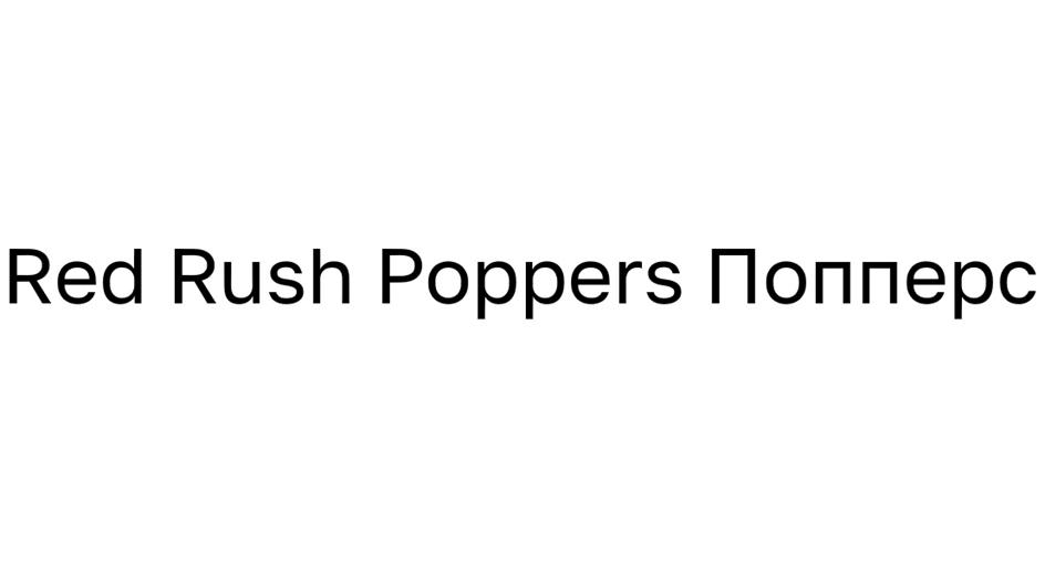 Изображение товарного знака Red Rush Poppers Попперс
