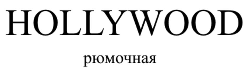 Изображение товарного знака HOLLYWOOD рюмочная