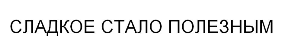 Изображение товарного знака СЛАДКОЕ СТАЛО ПОЛЕЗНЫМ
