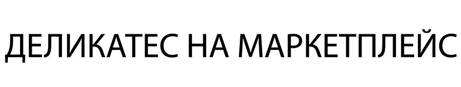 Изображение товарного знака ДЕЛИКАТЕС НА МАРКЕТПЛЕЙС