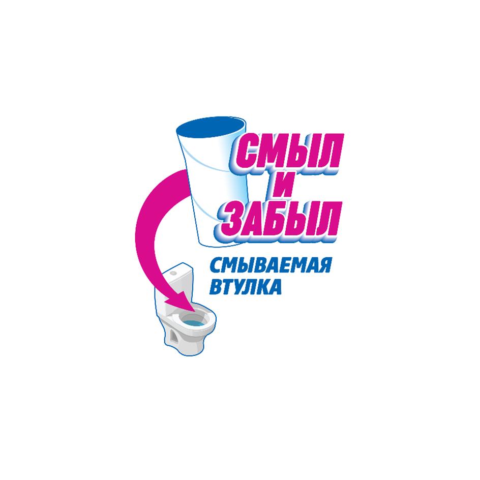 Изображение товарного знака СМЫЛ И ЗАБЫЛ СМЫВАЕМАЯ ВТУЛКА