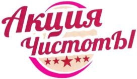 Акция Чистоты