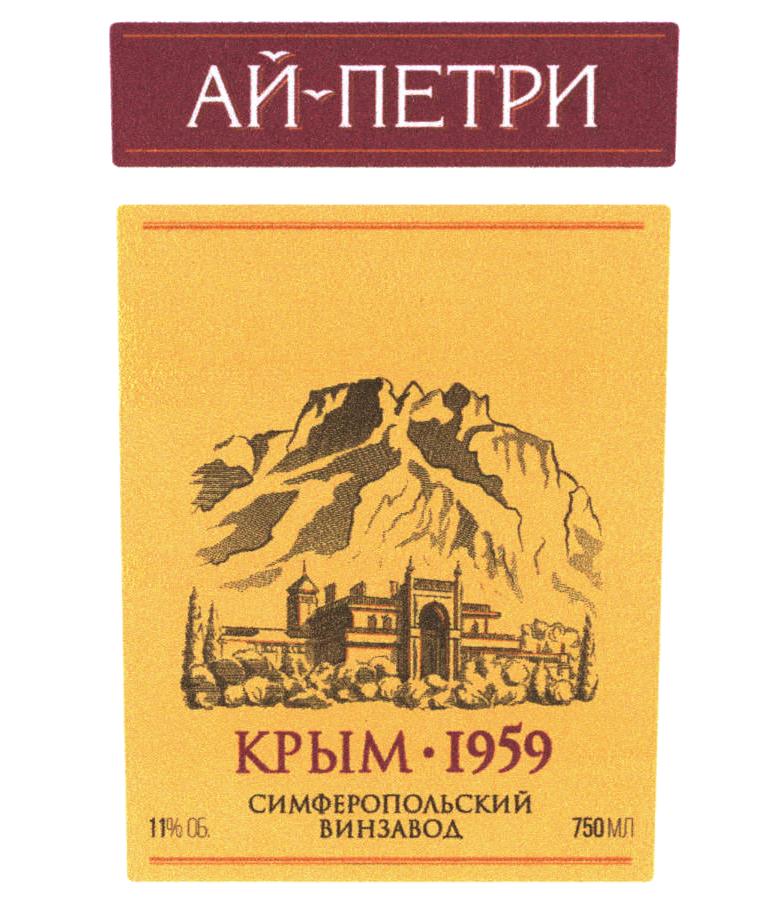 Изображение товарного знака АЙ-ПЕТРИ КРЫМ 1959 СИМФЕРОПОЛЬСКИЙ ВИНЗАВОД 11% ОБ. 750 МЛ