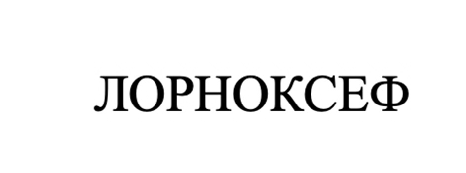 ЛОРНОКСЕФ