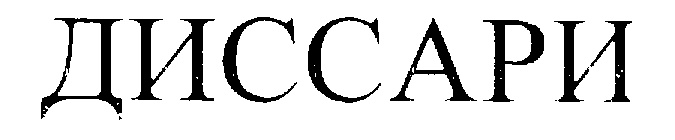 ДИССАРИ