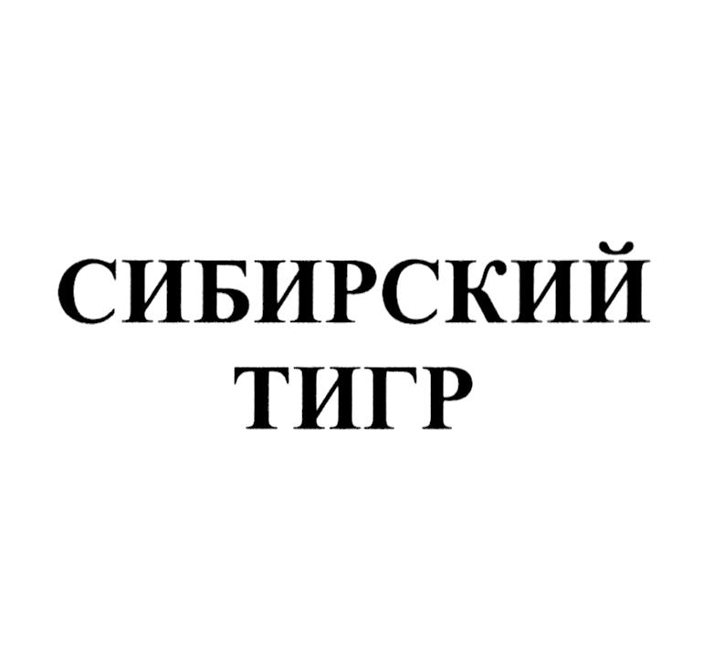 Изображение товарного знака СИБИРСКИЙ ТИГР