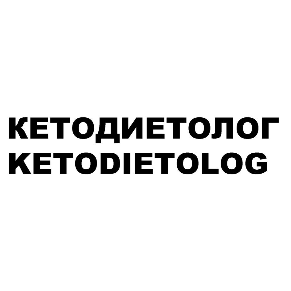 Изображение товарного знака КЕТОДИЕТОЛОГ KETODIETOLOG