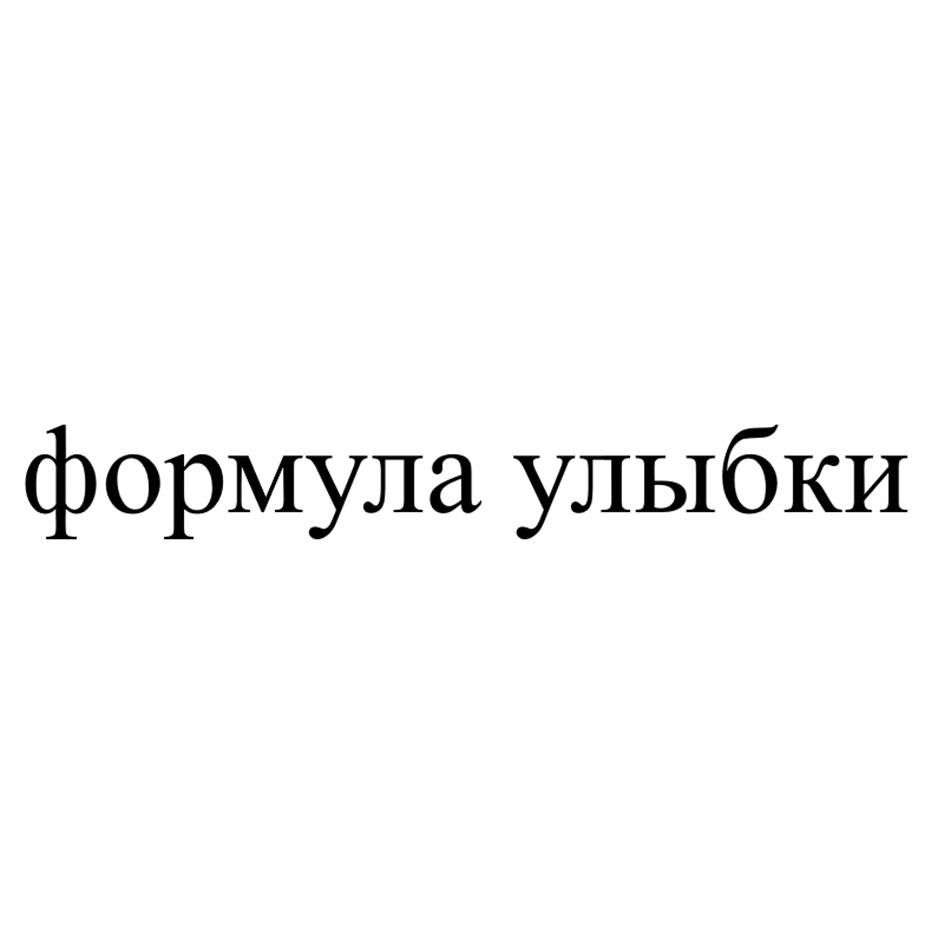 Изображение товарного знака формула улыбки