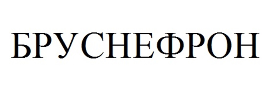 БРУСНЕФРОН