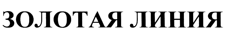 ЗОЛОТАЯ ЛИНИЯ
