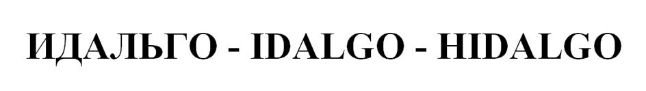 Изображение товарного знака ИДАЛЬГО - IDALGO - HIDALGO