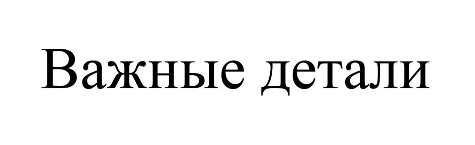 Изображение товарного знака (изобразительный знак)