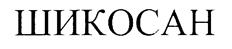 ШИКОСАН