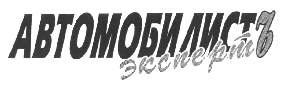 АВТОМОБИЛИСТ эксперт