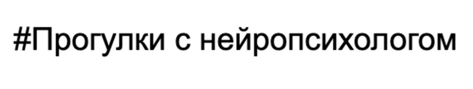 #Прогулки с нейропсихологом