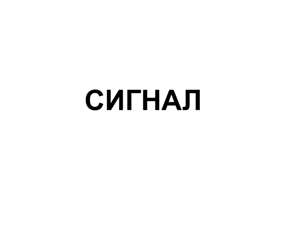 Изображение товарного знака (изобразительный знак)