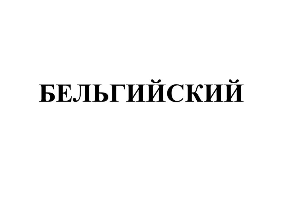 Изображение товарного знака (изобразительный знак)