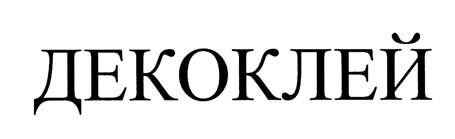 ДЕКОКЛЕЙ